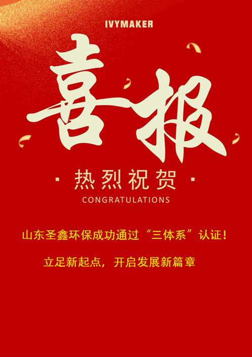 喜報！圣鑫環(huán)保成功通過“三體系”認證！立足新起點，開啟發(fā)展新篇章